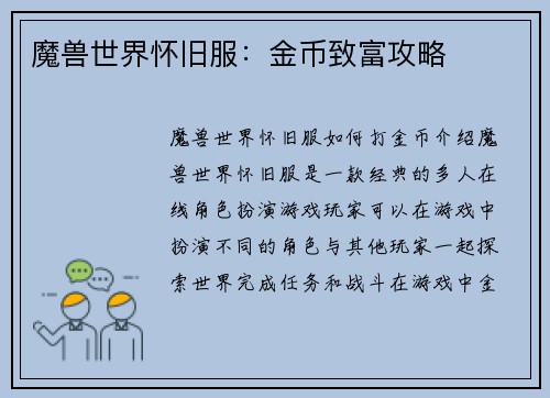 魔兽世界怀旧服：金币致富攻略