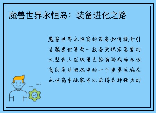 魔兽世界永恒岛：装备进化之路