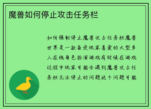 魔兽如何停止攻击任务栏