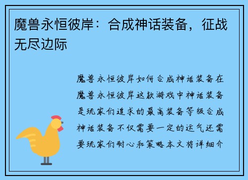 魔兽永恒彼岸：合成神话装备，征战无尽边际