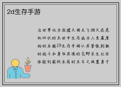 2d生存手游