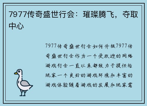 7977传奇盛世行会：璀璨腾飞，夺取中心