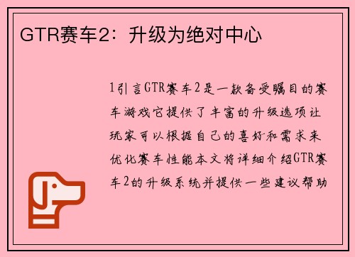 GTR赛车2：升级为绝对中心