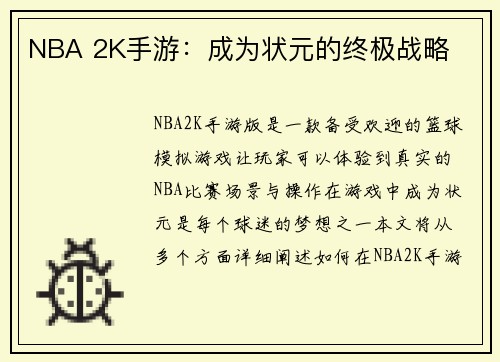 NBA 2K手游：成为状元的终极战略