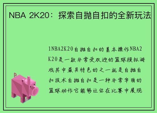 NBA 2K20：探索自抛自扣的全新玩法