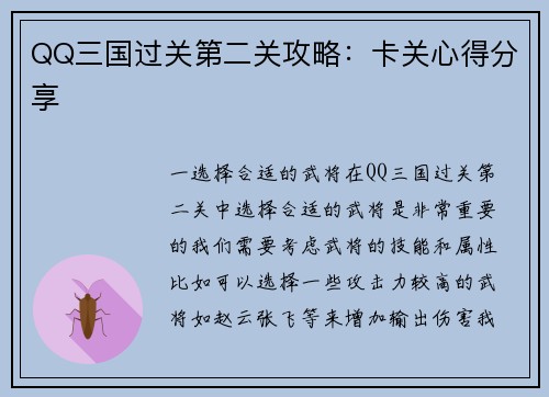 QQ三国过关第二关攻略：卡关心得分享