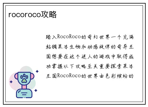 rocoroco攻略