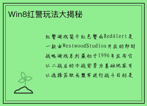 Win8红警玩法大揭秘