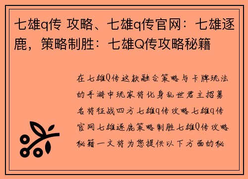 七雄q传 攻略、七雄q传官网：七雄逐鹿，策略制胜：七雄Q传攻略秘籍