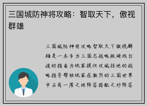 三国城防神将攻略：智取天下，傲视群雄