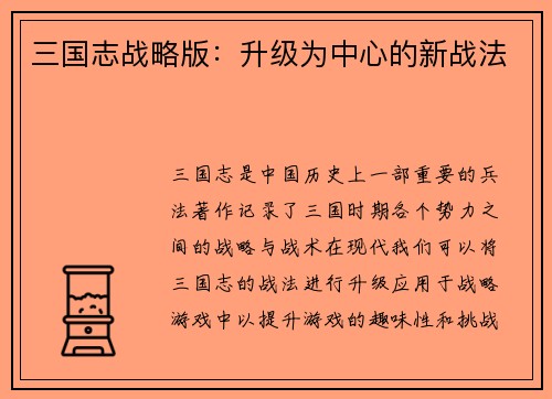 三国志战略版：升级为中心的新战法