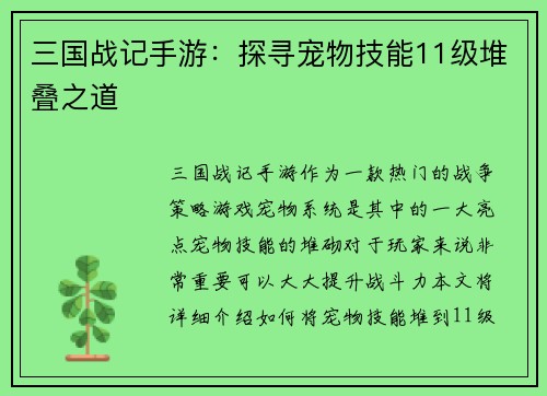 三国战记手游：探寻宠物技能11级堆叠之道