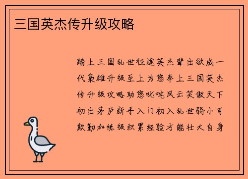 三国英杰传升级攻略