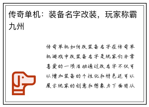 传奇单机：装备名字改装，玩家称霸九州