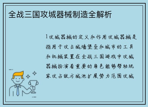 全战三国攻城器械制造全解析