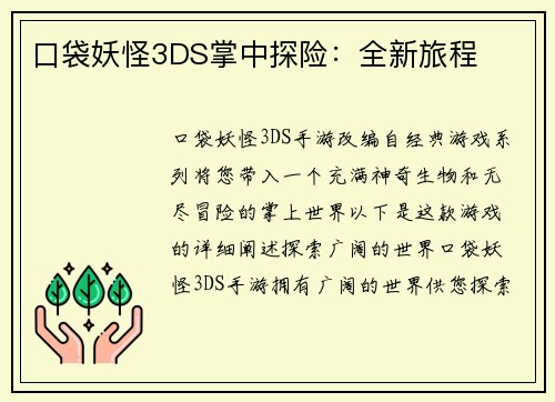 口袋妖怪3DS掌中探险：全新旅程