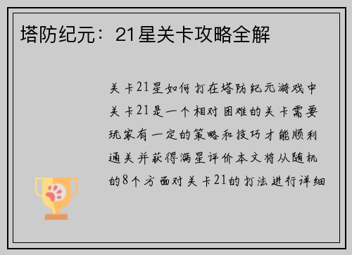 塔防纪元：21星关卡攻略全解