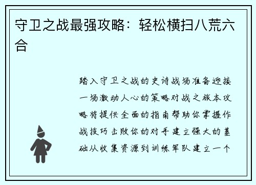 守卫之战最强攻略：轻松横扫八荒六合