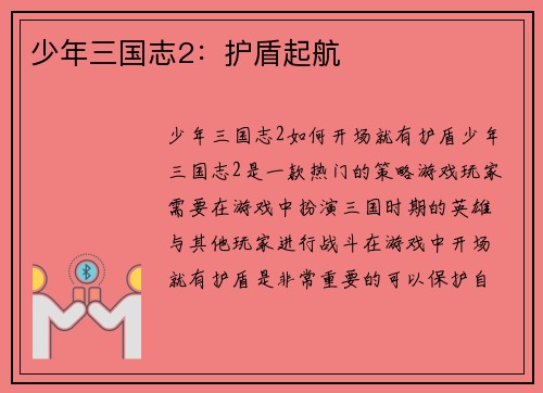 少年三国志2：护盾起航