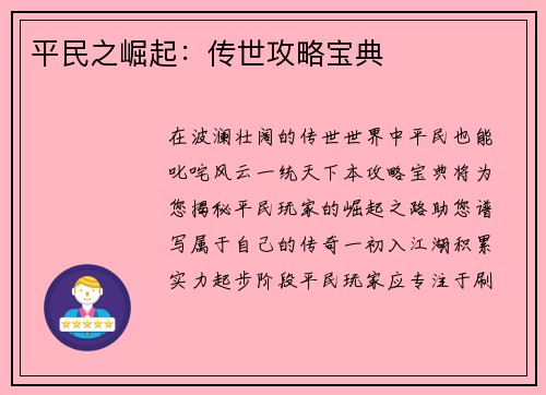 平民之崛起：传世攻略宝典