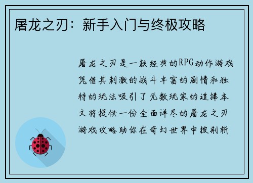 屠龙之刃：新手入门与终极攻略