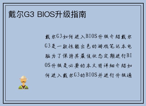 戴尔G3 BIOS升级指南