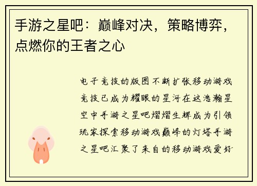 手游之星吧：巅峰对决，策略博弈，点燃你的王者之心