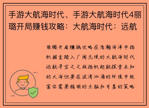 手游大航海时代、手游大航海时代4丽璐开局赚钱攻略：大航海时代：远航寻宝之之旅