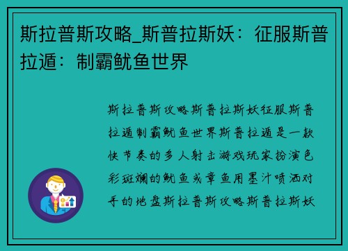 斯拉普斯攻略_斯普拉斯妖：征服斯普拉遁：制霸鱿鱼世界