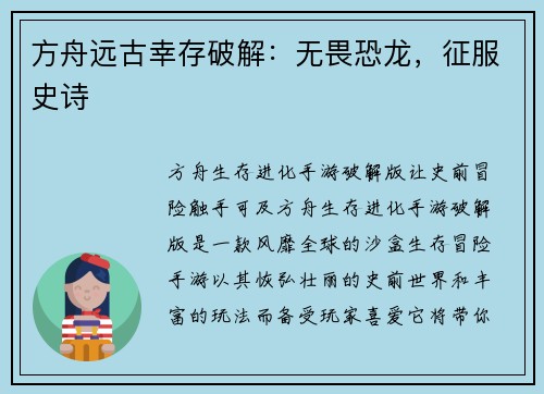 方舟远古幸存破解：无畏恐龙，征服史诗