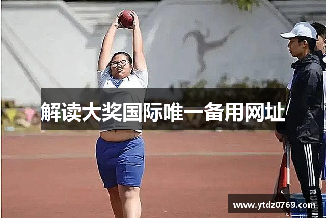 解读大奖国际唯一备用网址