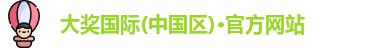 大奖国际唯一备用网址